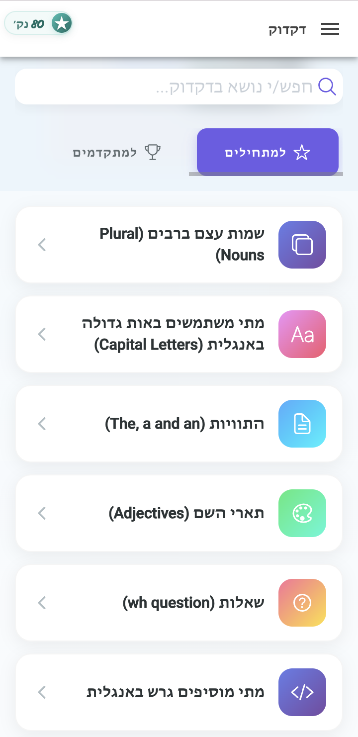 אפליקציית אנגלית חופשית ללימוד אנגלית בחינם - שיעורי דקדוק מקיפים