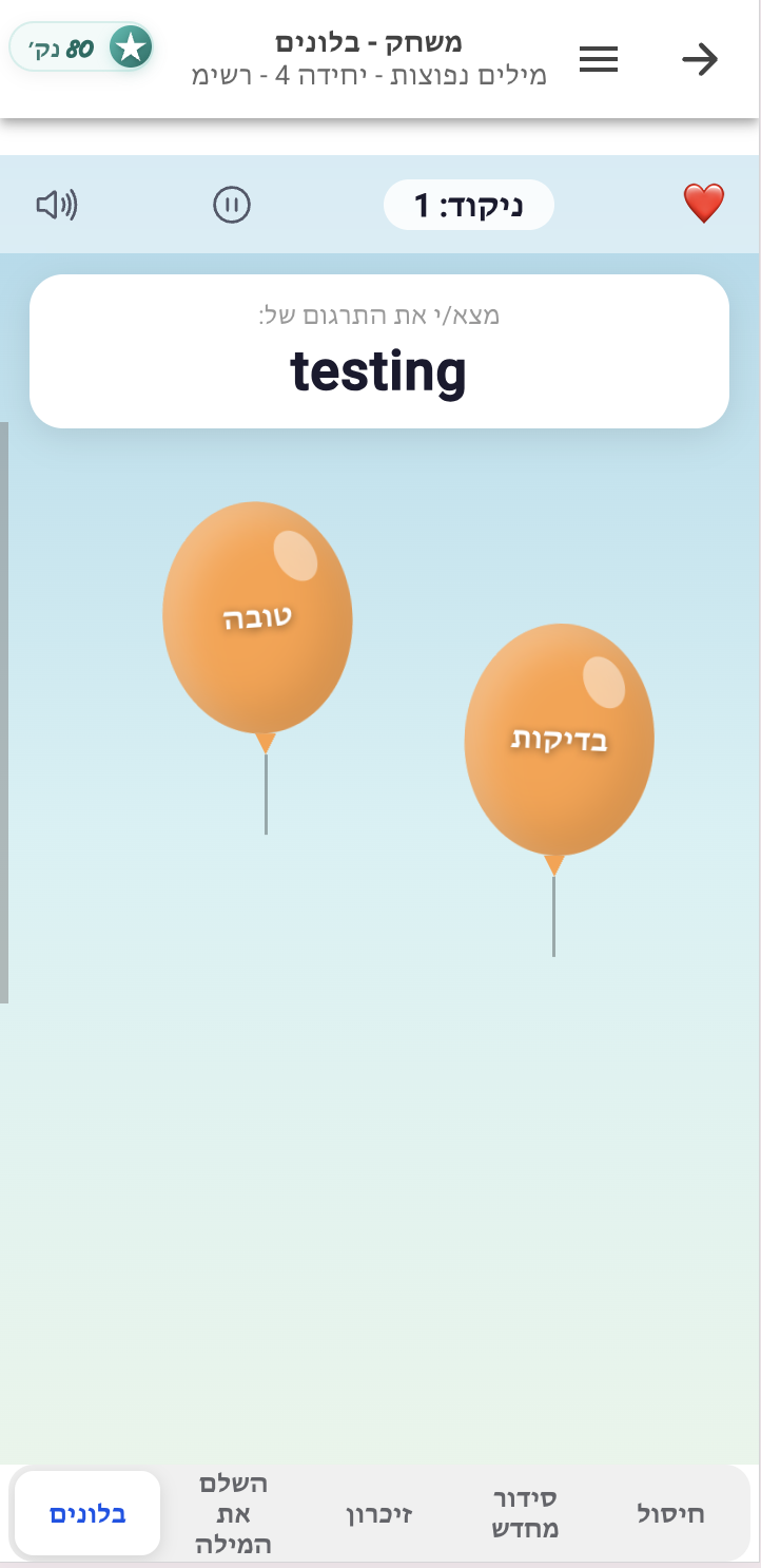 אפליקציית אנגלית חופשית ללימוד אנגלית בחינם - משחק הבלונים