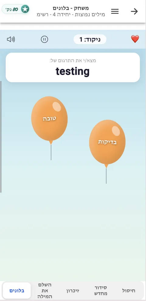 אפליקציית אנגלית חופשית ללימוד אנגלית בחינם - משחק הבלונים