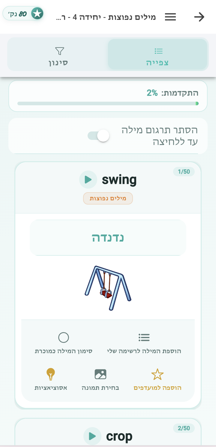 אפליקציית אנגלית חופשית ללימוד אנגלית בחינם - כרטיסיות לימוד מילים