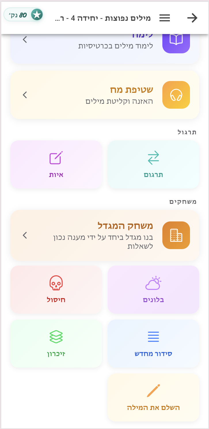 אפליקציית אנגלית חופשית ללימוד אנגלית בחינם - משחקי למידה ותרגול אינטראקטיבי