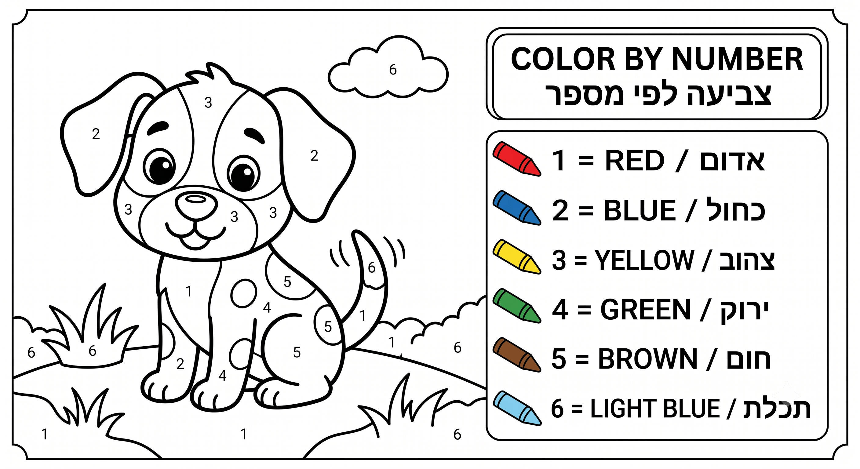 כלב לצביעה לפי מספרים - Color by Number: Dog (1-6)